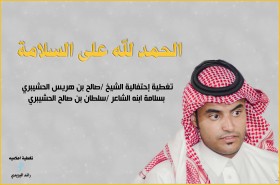 صور الحفل المقام لـ سلامة الشاعر /سلطان بن صالح الحشيبري من الحادث المروري