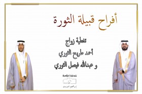 زواج أحمد طريـح الثوري و عبدالله فيصل الثوري