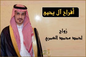 محمي: ” أفراح آل يحيى ” زواج احمد محمد محيا العمري