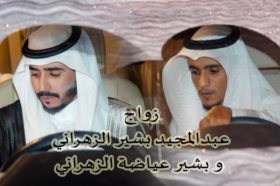 ” أفراح آل معطي ” زواج عبدالمجيد بشير الزهراني و بشير عياضة الزهراني