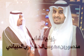 حفل زواج الاستاذ منصور بن مهوس الحشيبري