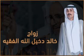 زواج خالد دخيل الله الفقيه