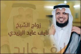 ” أفراح آل تالية ” زواج الشيخ نايف عايد اليزيدي