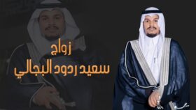 ” أفراح اللقامين “زواج سعيد ردود البجالي