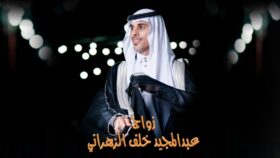 ” أفراح آل عطاف ” زواج عبدالمجيد خلف الزهراني
