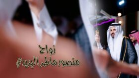” أفراح آل معيوف ” زواج منصور ماطر اليزيدي