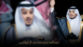 زواج عبدالرحمن محمد العيافي