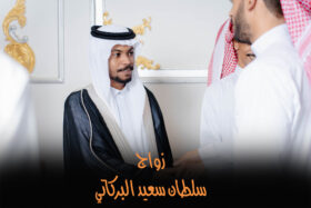 محمي: زواج سلطان سعيد البركاتي