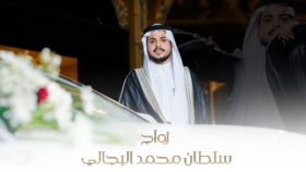زواج سلطان محمد البجالي