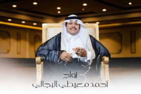 ” أفراح آل مبارك ” زواج أحمد معيطي البجالي